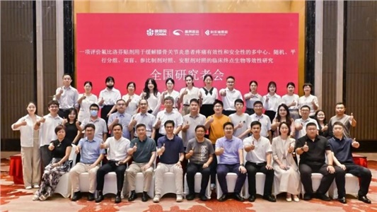 氟比洛芬貼劑Ⅲ期臨床試驗(yàn)全國多中心方案討論會(huì)順利召開